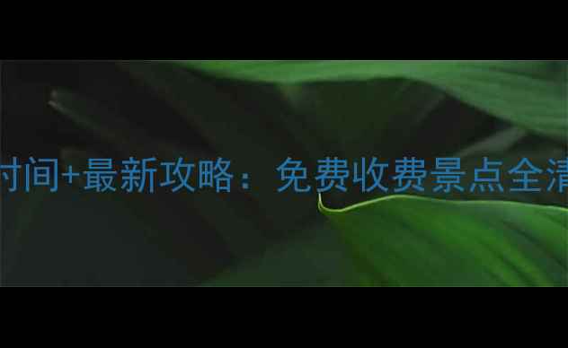 图片 南京必去景点开放时间+最新攻略：免费收费景点全清单+交通美食指南2