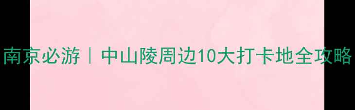 图片 南京必游｜中山陵周边10大打卡地全攻略