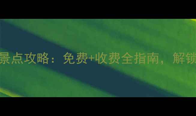 图片 南京新街口周边必游景点攻略：免费+收费全指南，解锁老城厢的历史与繁华