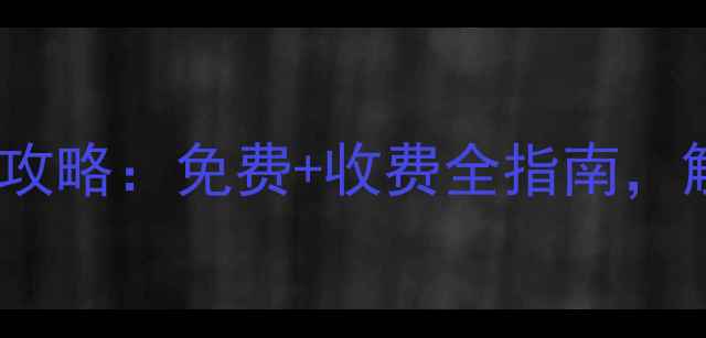 图片 南京新街口周边必游景点攻略：免费+收费全指南，解锁老城厢的历史与繁华1