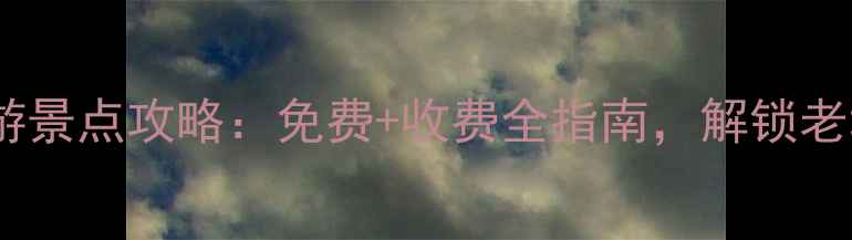 图片 南京新街口周边必游景点攻略：免费+收费全指南，解锁老城厢的历史与繁华2