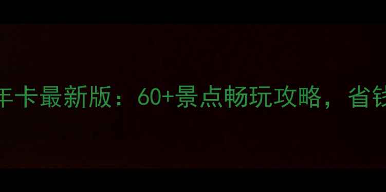 图片 南京旅游年卡最新版：60+景点畅玩攻略，省钱省心指南