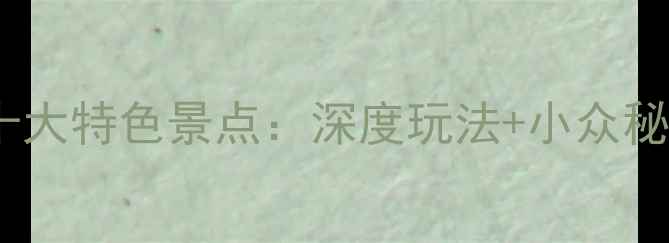 图片 南京旅游必去十大特色景点：深度玩法+小众秘境+美食攻略全