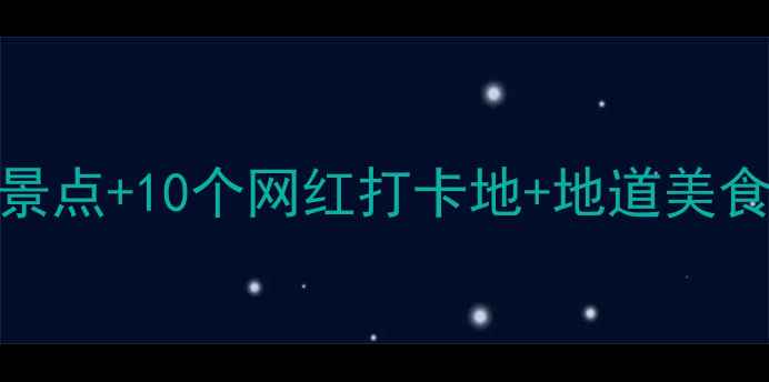 图片 南京旅游必去！5大免费景点+10个网红打卡地+地道美食全攻略（附交通攻略）1