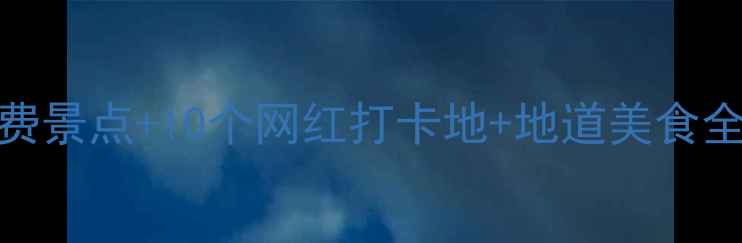 图片 南京旅游必去！5大免费景点+10个网红打卡地+地道美食全攻略（附交通攻略）2