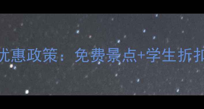 图片 南京景区门票最新优惠政策：免费景点+学生折扣+老人优惠全攻略1