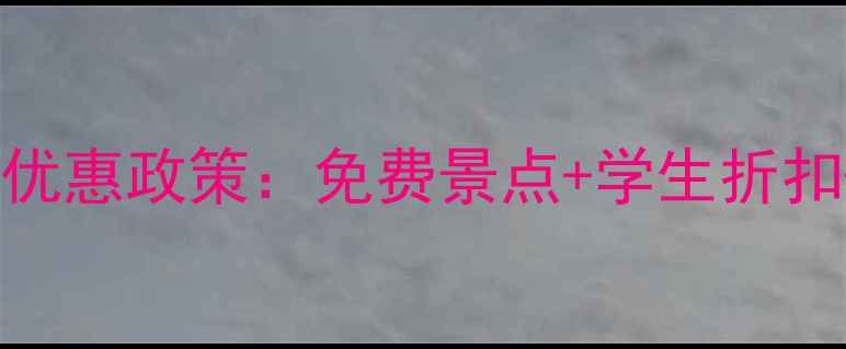 图片 南京景区门票最新优惠政策：免费景点+学生折扣+老人优惠全攻略2