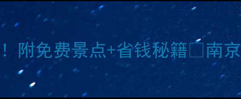 图片 南京景点门票价格全攻略｜最新版！附免费景点+省钱秘籍🌟南京旅游必看！附交通攻略&避坑指南2