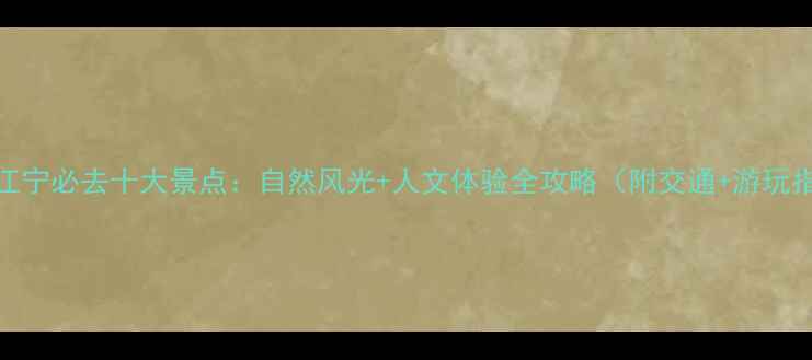 图片 南京江宁必去十大景点：自然风光+人文体验全攻略（附交通+游玩指南）