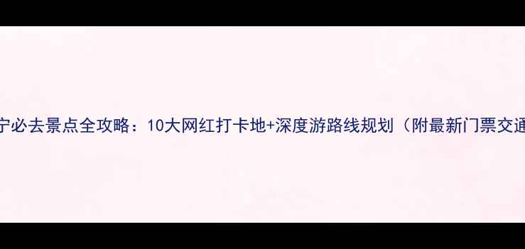 图片 南京江宁必去景点全攻略：10大网红打卡地+深度游路线规划（附最新门票交通指南）