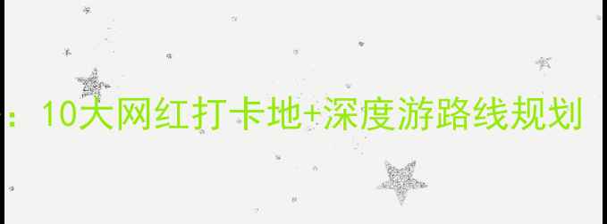 图片 南京江宁必去景点全攻略：10大网红打卡地+深度游路线规划（附最新门票交通指南）1