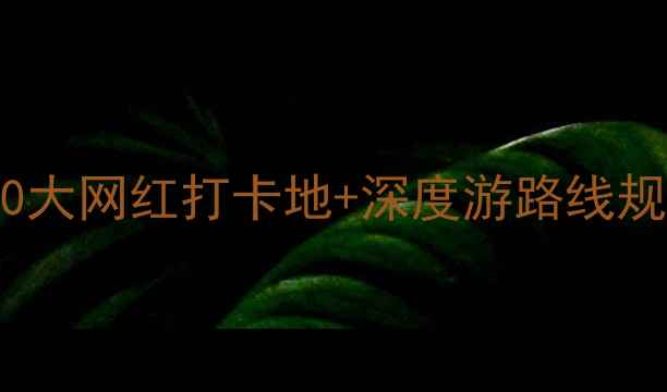 图片 南京江宁必去景点全攻略：10大网红打卡地+深度游路线规划（附最新门票交通指南）2