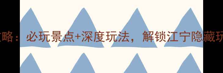 图片 南京江宁旅游攻略：必玩景点+深度玩法，解锁江宁隐藏玩法与美食地图2