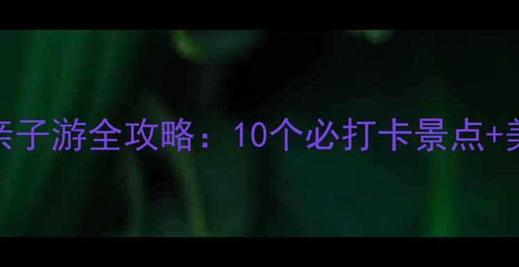 图片 南京河西万达广场亲子游全攻略：10个必打卡景点+美食地图+交通指南1