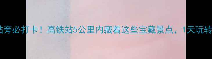 图片 南京火车站旁必打卡！高铁站5公里内藏着这些宝藏景点，1天玩转不迷路✨2