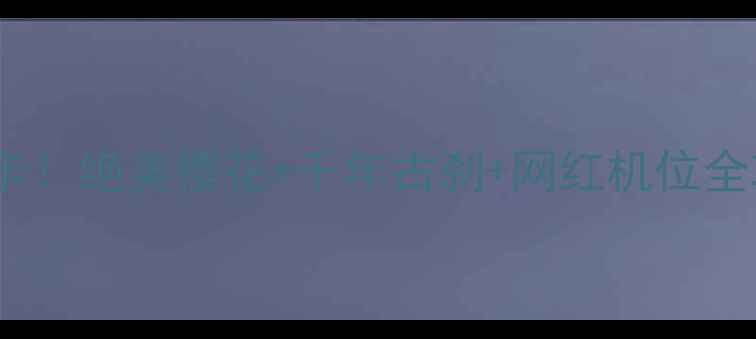 图片 南京灵山景区必去打卡！绝美樱花+千年古刹+网红机位全攻略（附隐藏玩法）1