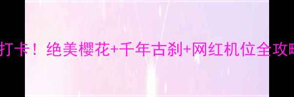 图片 南京灵山景区必去打卡！绝美樱花+千年古刹+网红机位全攻略（附隐藏玩法）2