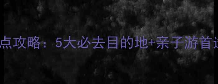 图片 南京红山动物园附近景点攻略：5大必去目的地+亲子游首选路线+交通美食全指南