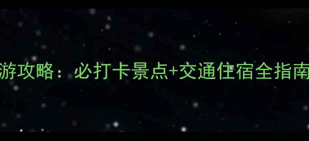 图片 南京翠屏山旅游攻略：必打卡景点+交通住宿全指南，最新玩法！