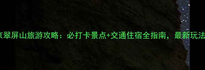 图片 南京翠屏山旅游攻略：必打卡景点+交通住宿全指南，最新玩法！1