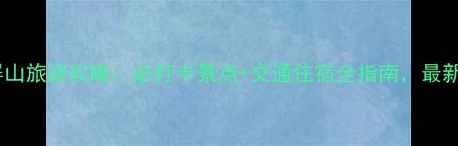 图片 南京翠屏山旅游攻略：必打卡景点+交通住宿全指南，最新玩法！2