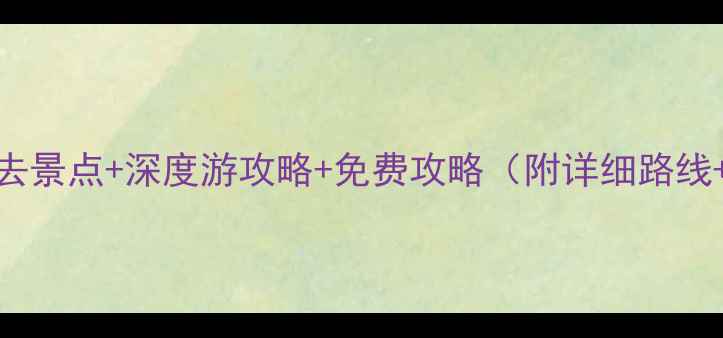 图片 南京老门东必去景点+深度游攻略+免费攻略（附详细路线+拍照打卡点）