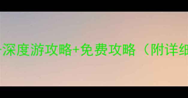 图片 南京老门东必去景点+深度游攻略+免费攻略（附详细路线+拍照打卡点）1