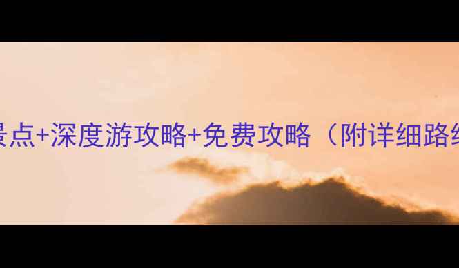 图片 南京老门东必去景点+深度游攻略+免费攻略（附详细路线+拍照打卡点）2