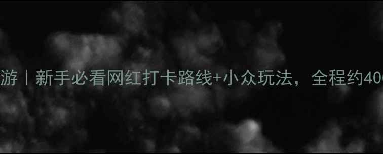图片 南京自驾一日游｜新手必看网红打卡路线+小众玩法，全程约400km不绕路！1