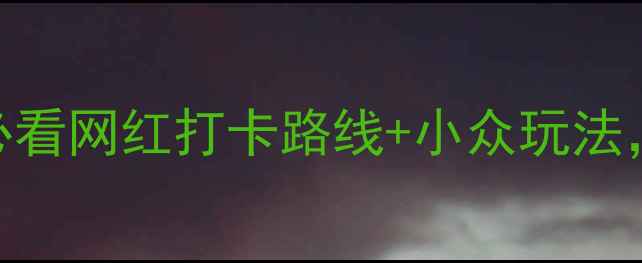 图片 南京自驾一日游｜新手必看网红打卡路线+小众玩法，全程约400km不绕路！2