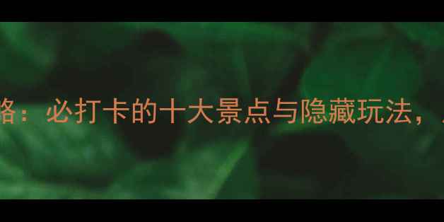 图片 南京顾山旅游全攻略：必打卡的十大景点与隐藏玩法，周末周边游首选地2