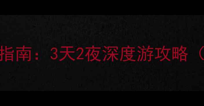 图片 南京鼓楼必吃美食打卡指南：3天2夜深度游攻略（附地图+老字号清单）1
