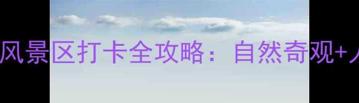 图片 南充必去秘境！西山风景区打卡全攻略：自然奇观+人文历史+亲子游攻略