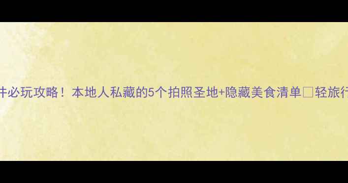 图片 南充王府井必玩攻略！本地人私藏的5个拍照圣地+隐藏美食清单📸轻旅行城市漫游