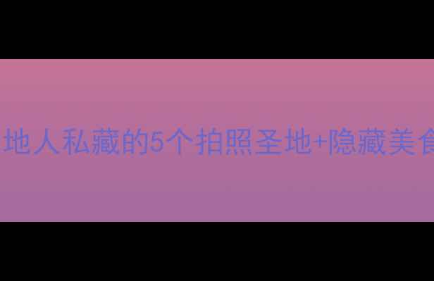 图片 南充王府井必玩攻略！本地人私藏的5个拍照圣地+隐藏美食清单📸轻旅行城市漫游1