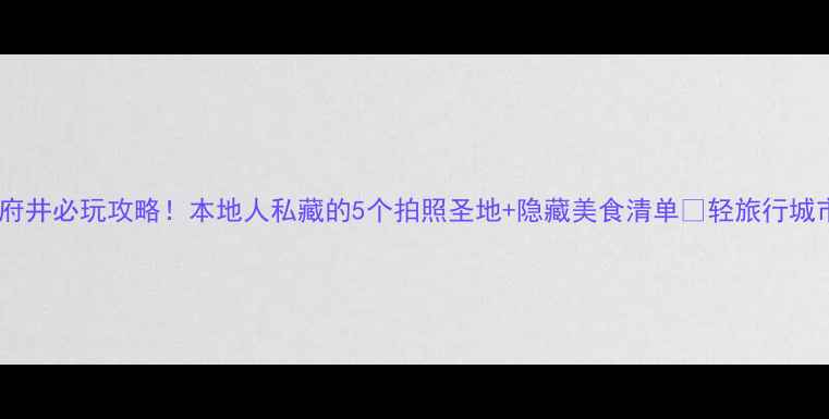 图片 南充王府井必玩攻略！本地人私藏的5个拍照圣地+隐藏美食清单📸轻旅行城市漫游2