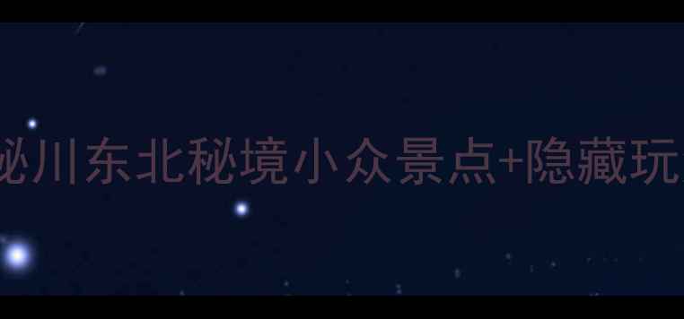 图片 南充营山必去打卡地！探秘川东北秘境小众景点+隐藏玩法全攻略（附交通住宿）2