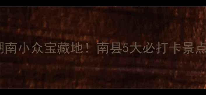 图片 南县旅游攻略湖南小众宝藏地！南县5大必打卡景点+玩法全公开📸