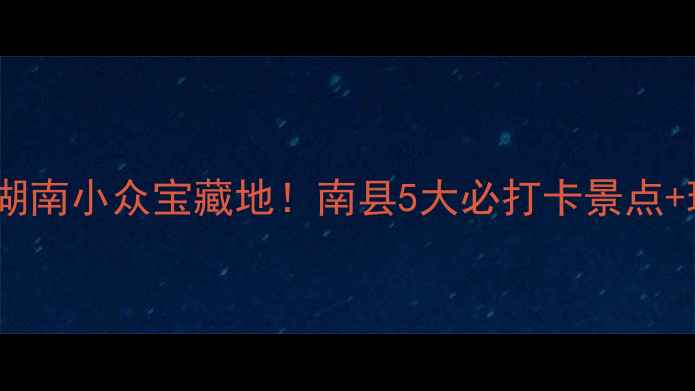 图片 南县旅游攻略湖南小众宝藏地！南县5大必打卡景点+玩法全公开📸1