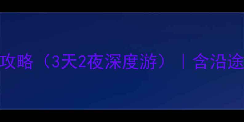 图片 南宁到德天瀑布自驾游全攻略（3天2夜深度游）｜含沿途景点+避坑指南+住宿推荐