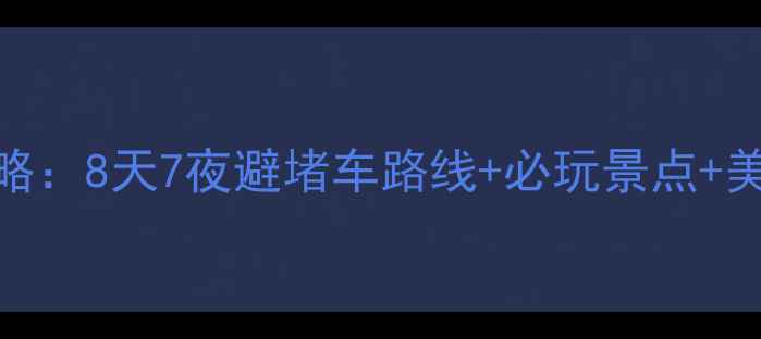 图片 南宁到武汉自驾游全攻略：8天7夜避堵车路线+必玩景点+美食地图（附详细行程）