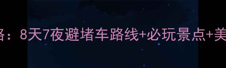 图片 南宁到武汉自驾游全攻略：8天7夜避堵车路线+必玩景点+美食地图（附详细行程）1