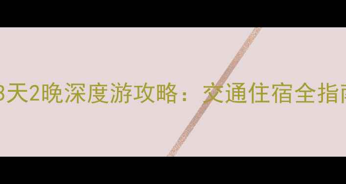 图片 南宁到龙脊梯田3天2晚深度游攻略：交通住宿全指南+必打卡摄影点
