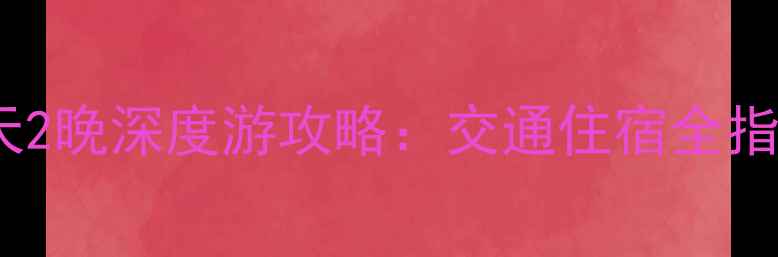 图片 南宁到龙脊梯田3天2晚深度游攻略：交通住宿全指南+必打卡摄影点1