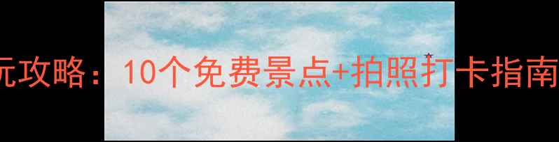 图片 南宁南湖公园必玩攻略：10个免费景点+拍照打卡指南（附交通路线）1