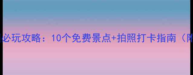 图片 南宁南湖公园必玩攻略：10个免费景点+拍照打卡指南（附交通路线）2