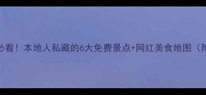 图片 南宁周末游必看！本地人私藏的6大免费景点+网红美食地图（附交通攻略）
