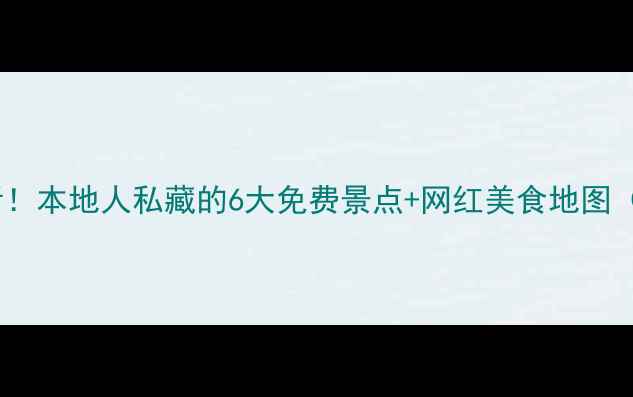 图片 南宁周末游必看！本地人私藏的6大免费景点+网红美食地图（附交通攻略）1