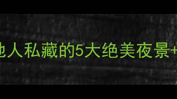 图片 南宁夜景必去打卡地！本地人私藏的5大绝美夜景+拍照攻略（附交通+美食）