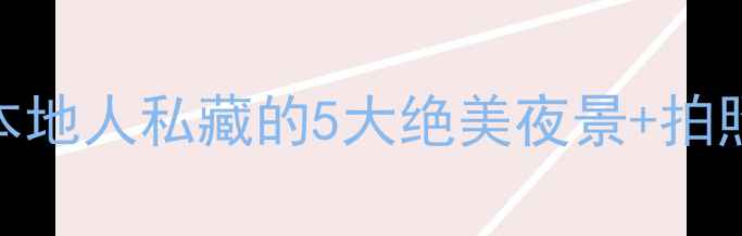 图片 南宁夜景必去打卡地！本地人私藏的5大绝美夜景+拍照攻略（附交通+美食）1